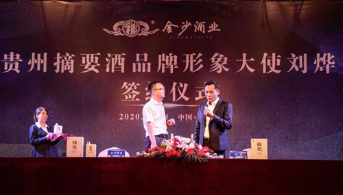 演員劉燁代言貴州摘要酒，“百億金沙”戰(zhàn)略研討會將在粵舉行！?(圖3)