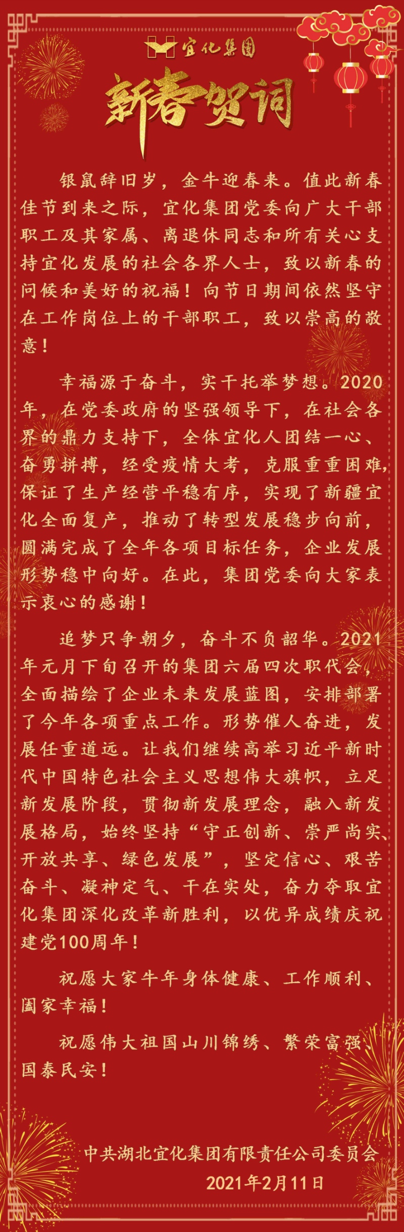 宜化集團(tuán)恭祝大家新春愉快！(圖1)
