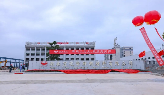 揭牌！你好，湖北宜化降解新材料有限公司！(圖3)