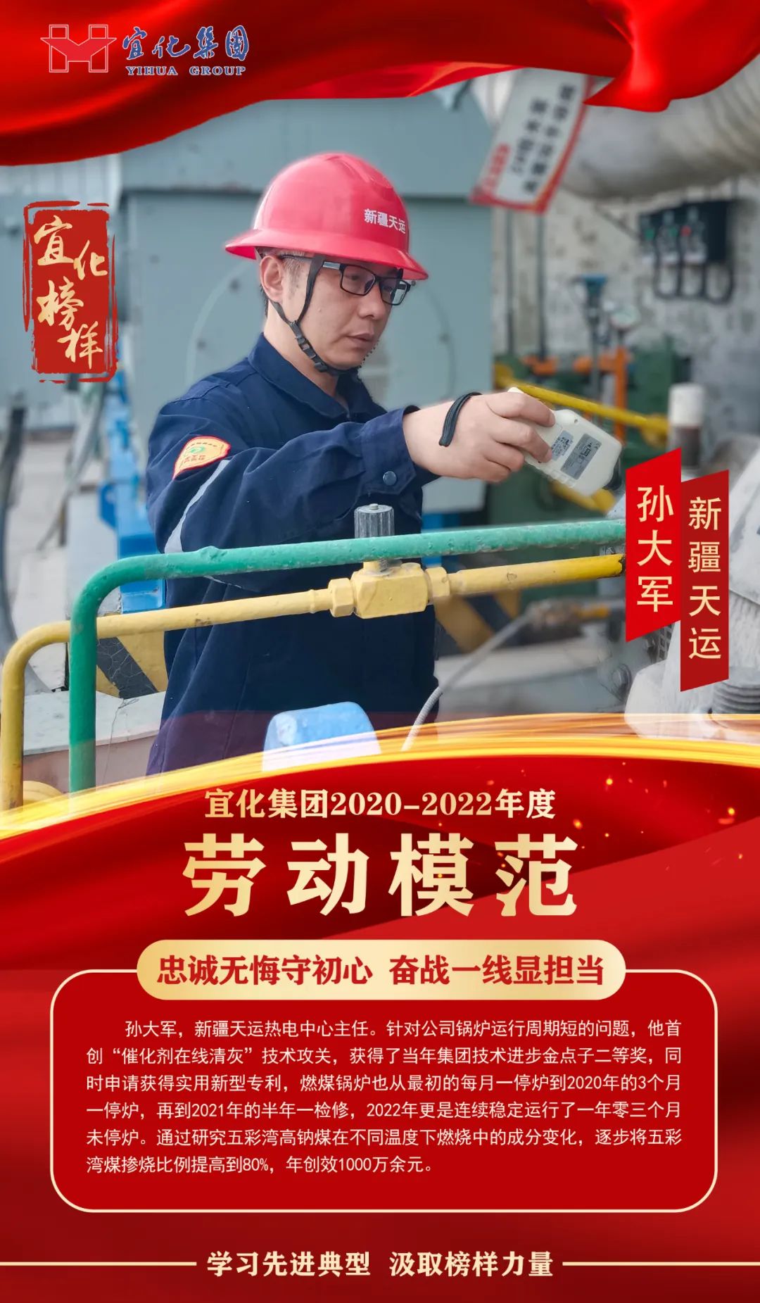 【宜化榜樣】勞動模范孫大軍：忠誠無悔守初心，奮戰(zhàn)一線顯擔(dān)當(dāng)