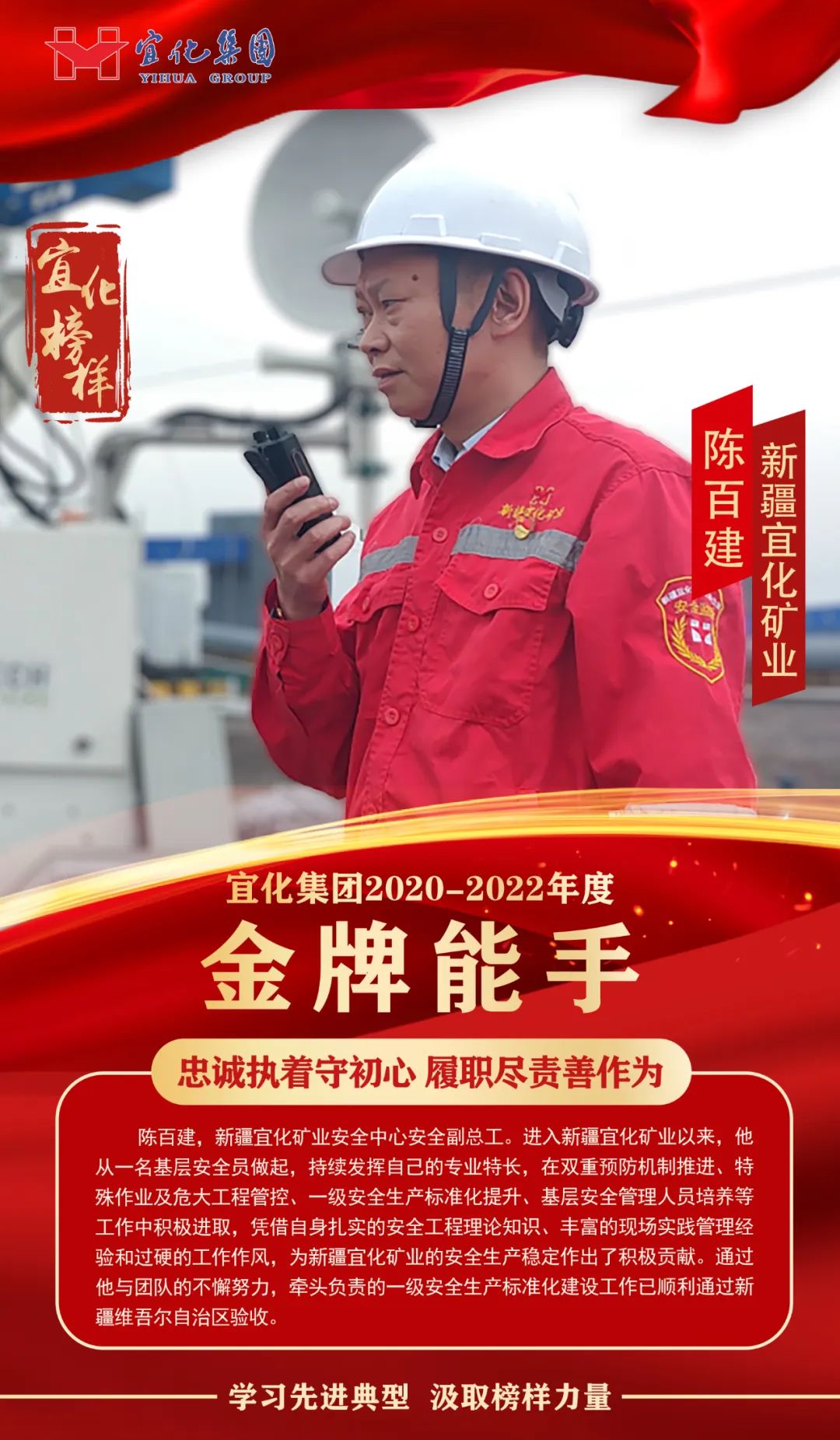 【宜化榜樣】金牌能手陳百建：忠誠執(zhí)著守初心，履職盡責善作為