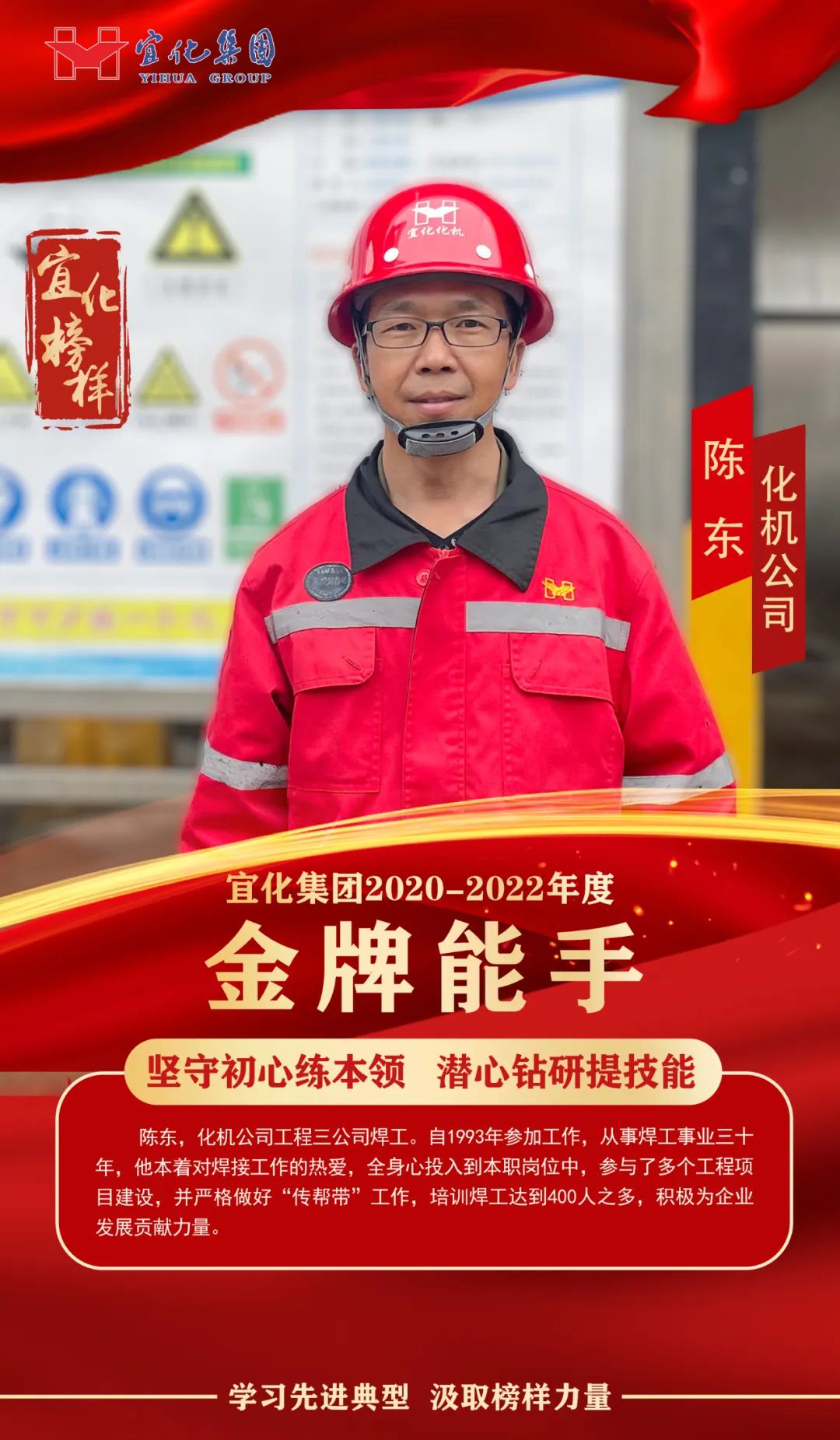 【宜化榜樣】金牌能手陳東：堅守初心練本領，潛心鉆研提技能
