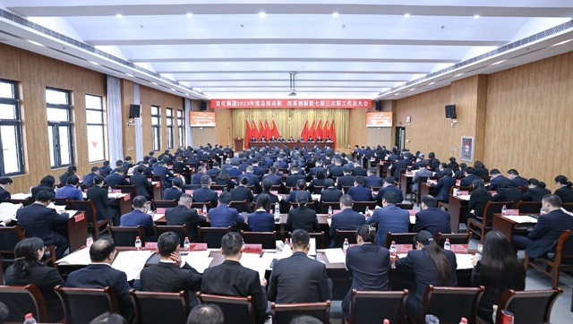 宜化集團2023年度總結(jié)表彰、改革創(chuàng)新暨七屆三次職工代表大會開幕(圖1)