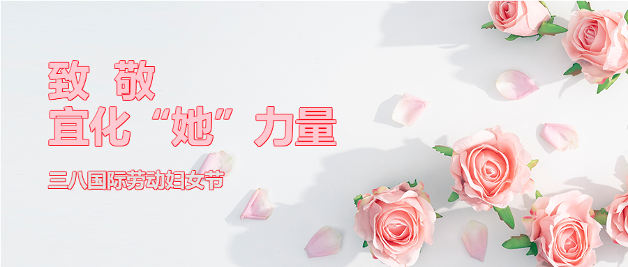 【三八特輯】致敬了不起的宜化“她”力量！(圖2)