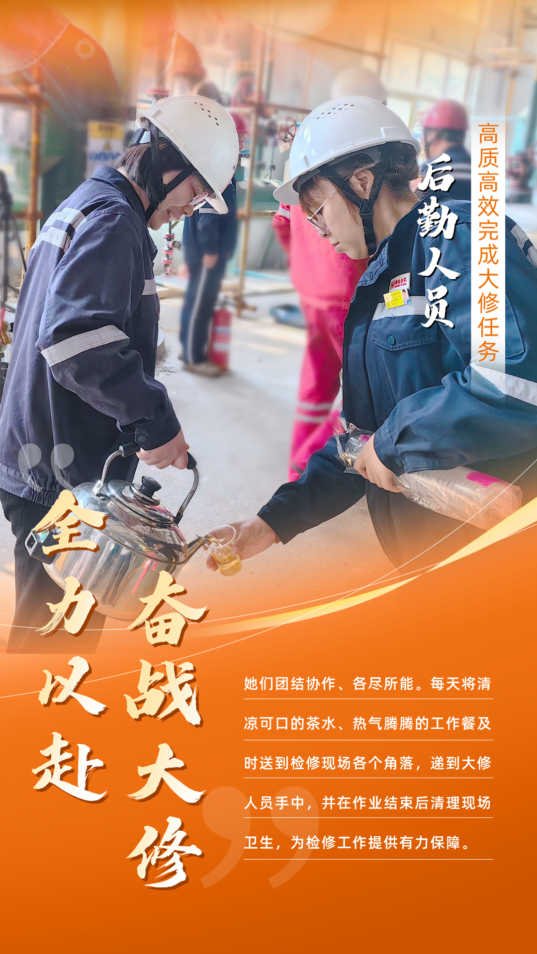 股份公司：全力以赴，高質(zhì)高效戰(zhàn)大修(圖6)