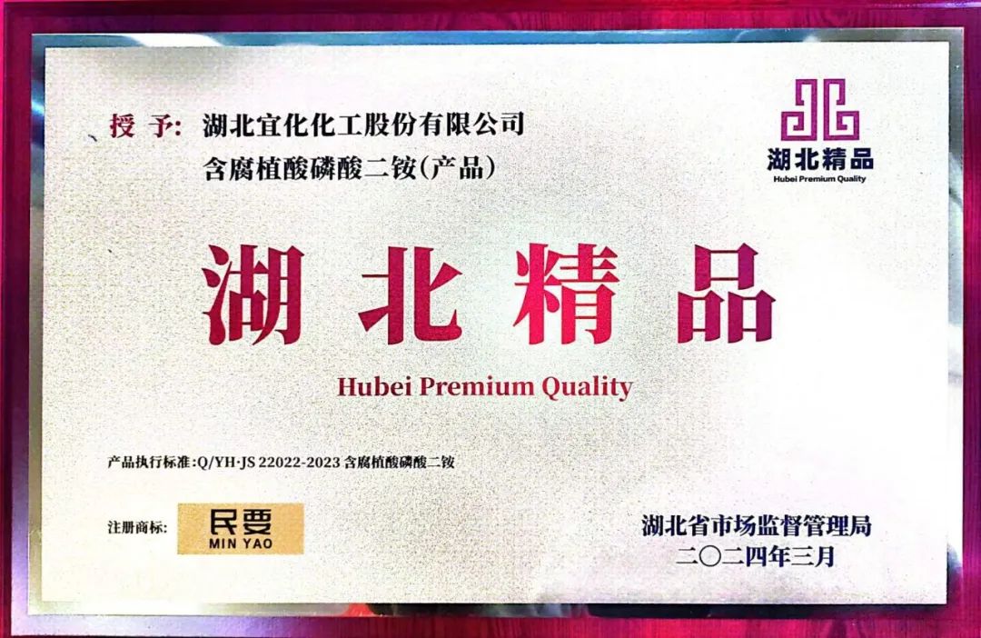 喜報！宜化增效磷酸二銨被評為“湖北精品”(圖4)