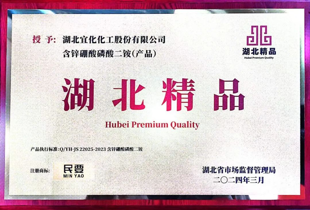 喜報！宜化增效磷酸二銨被評為“湖北精品”(圖8)