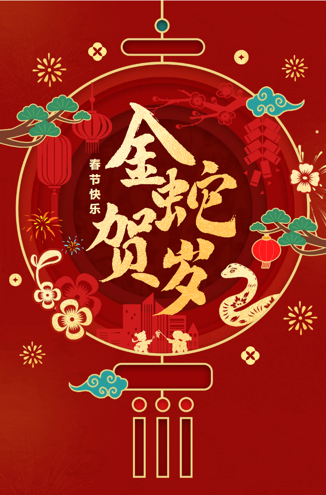 新春快樂！化機公司給您拜年啦！(圖2)