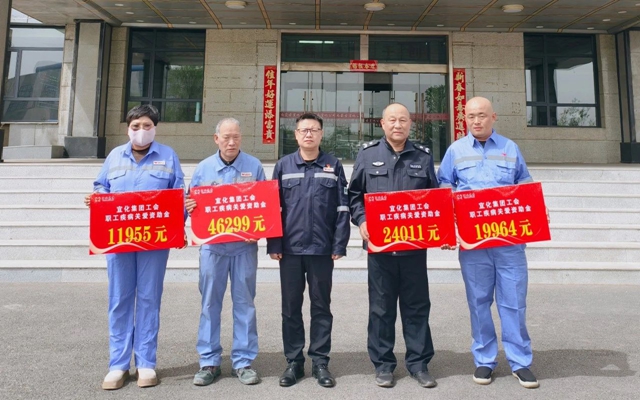 137余萬元暖心款送達！宜化職工疾病關愛行動溫暖人心(圖1)