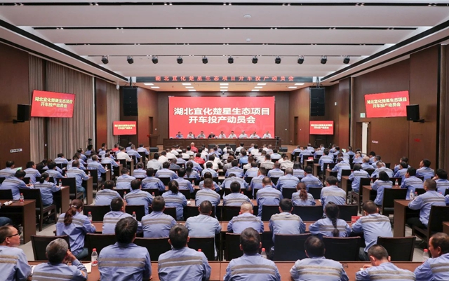 宜化集團(tuán)召開楚星生態(tài)項目開車投產(chǎn)動員會