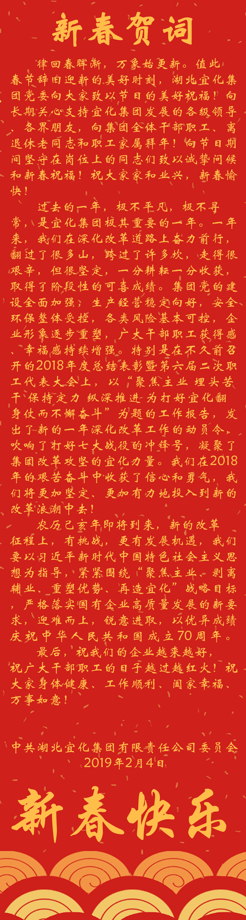 宜化集團(tuán)恭祝大家新春快樂！