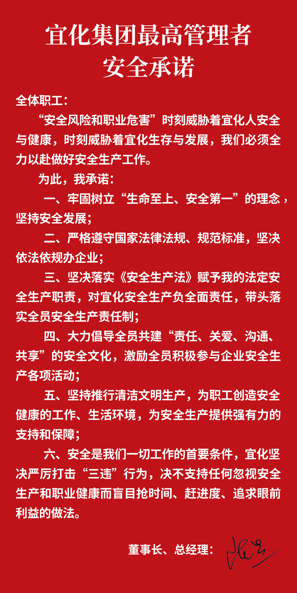集團董事長、總經(jīng)理王大真向全體職工鄭重作出安全承諾