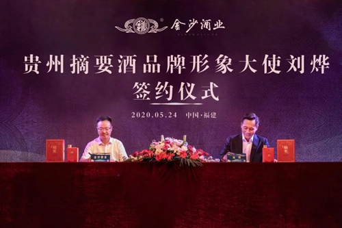 演員劉燁代言貴州摘要酒，“百億金沙”戰(zhàn)略研討會(huì)將在粵舉行！?