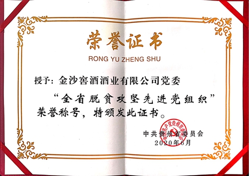 金沙酒業(yè)黨委榮獲貴州省“全省脫貧攻堅先進(jìn)黨組織”榮譽(yù)稱號