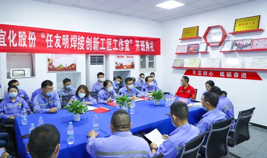 以職工名字命名讓職工成為主角！股份公司任友明焊接創(chuàng)新工匠工作室開班