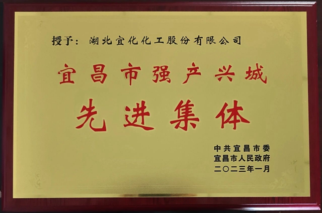 祝賀！股份公司榮獲宜昌市“強產(chǎn)興城”先進(jìn)集體稱號