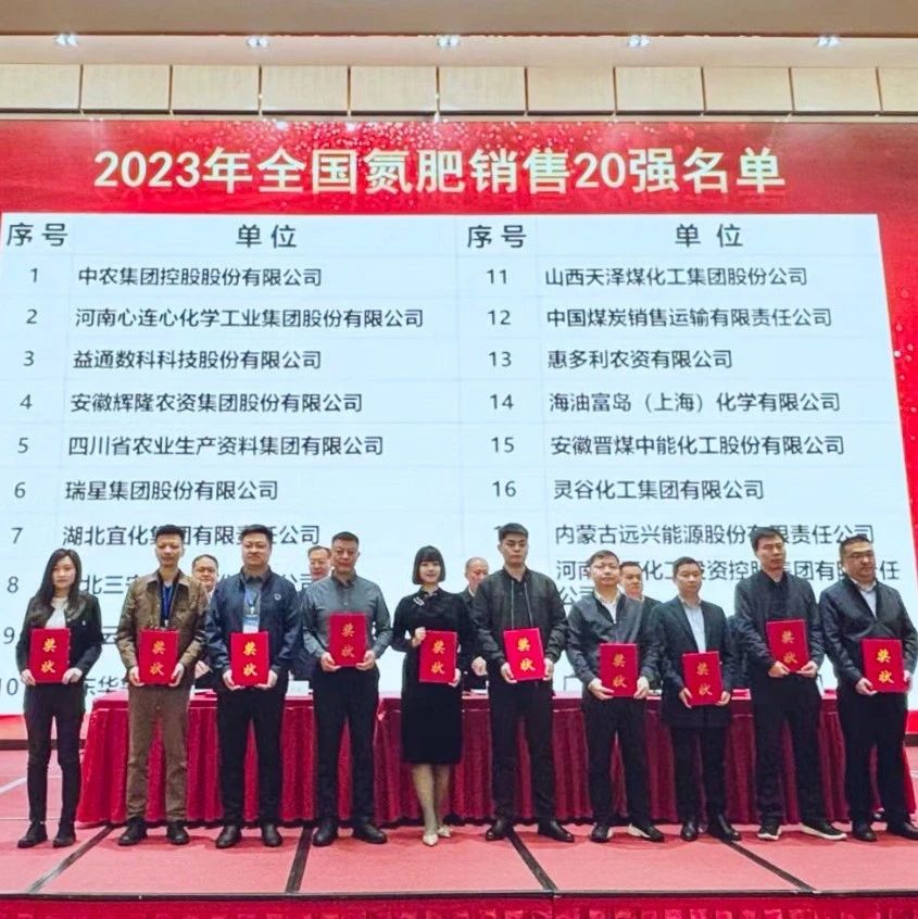 位列第七！宜化集團(tuán)再次上榜“2023年全國氮肥銷售20強(qiáng)”
