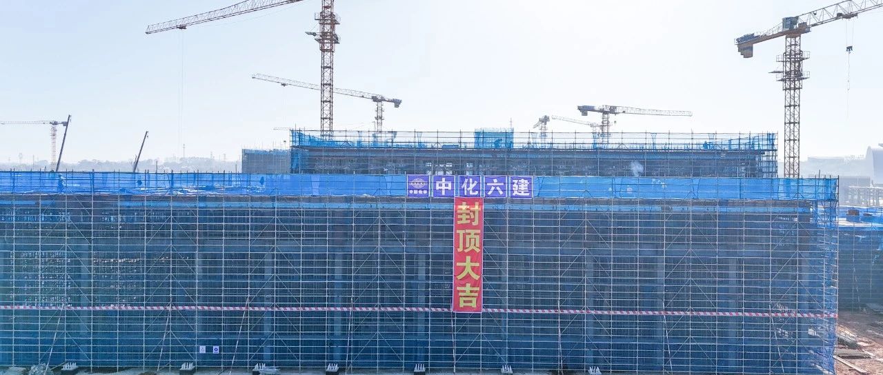 爭春提速！磷化工項目首個建筑單體封頂
