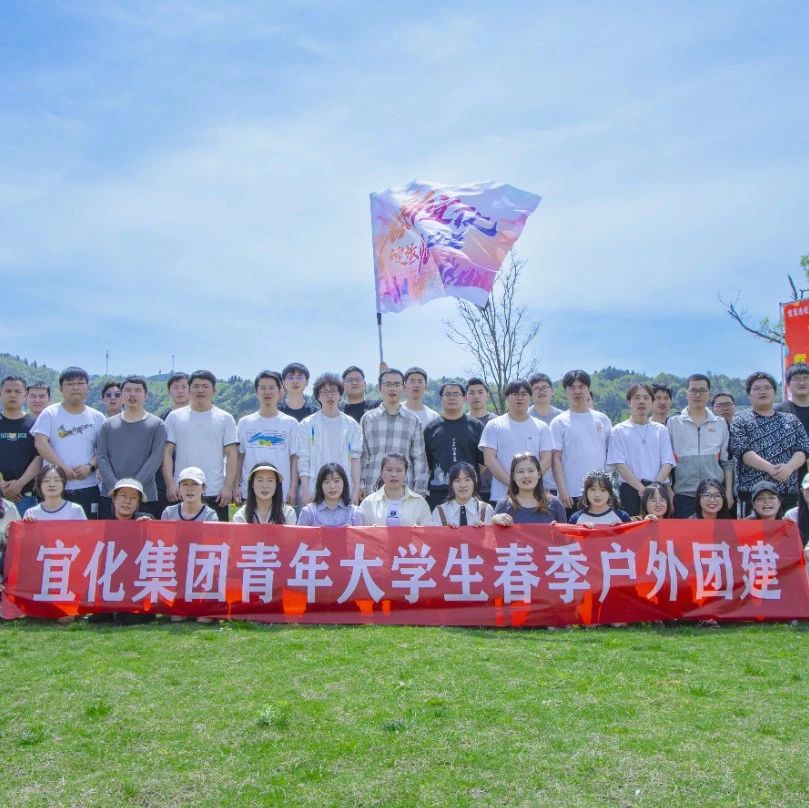 奮進新宜化綻放YOUNG力量！集團團委組織青年大學生開展團建活動