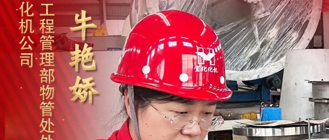 【宜化榜樣】化機公司牛艷嬌：恪盡職守勇?lián)?，廉潔自律揚清風