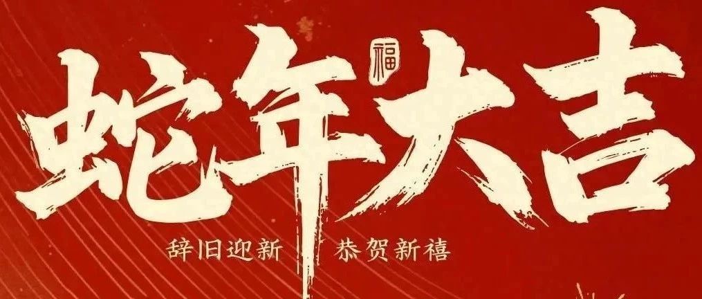 新春快樂(lè)！化機(jī)公司給您拜年啦！